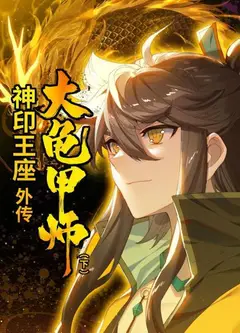 神印王座外传大龟甲师 下