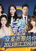 2023跨年晚会-浙江卫视美好跨年夜
