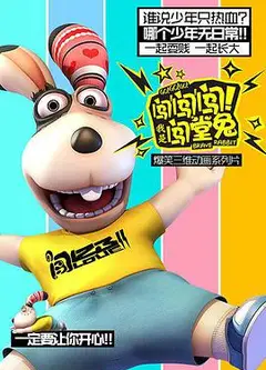 闯闯闯！我是闯堂兔！