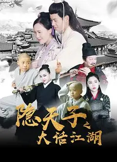 隐天子之大话江湖