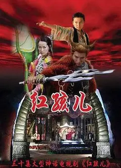 红孩儿