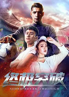 终极突破