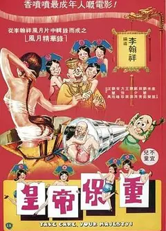 皇帝保重-2