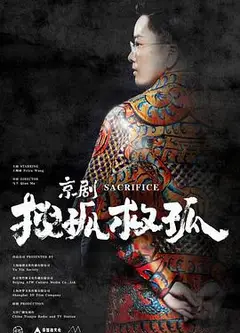京剧搜孤救孤
