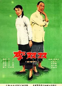 李双双