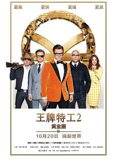 王牌特工2：黄金圈