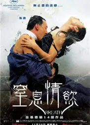 窒息情欲