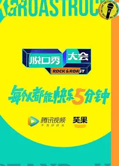 脱口秀大会第五季
