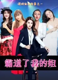 霸道了，我的姐