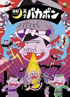 深夜！天才傻鹏