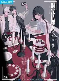 时光代理人番外