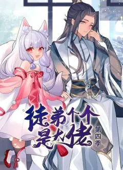 徒弟个个是大佬 第四季