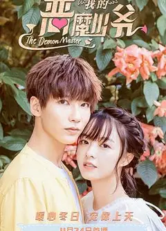 恶魔少爷别吻我3