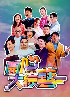 开心大综艺粤语