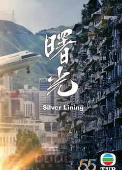 曙光（粤语版）