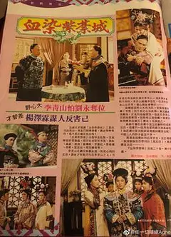 满清十三皇朝之血染紫禁城