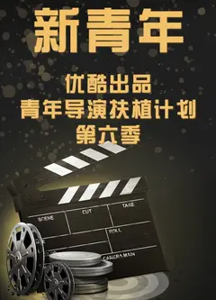 新青年—优酷出品青年导演扶植计划第六季