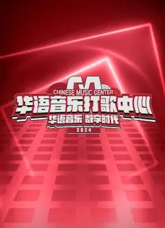 华语音乐打歌中心