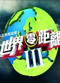 世界零距离3