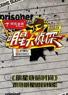 明星大侦探之明星烧脑时间
