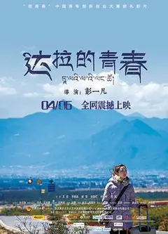 达拉的青春