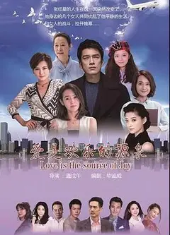 爱是欢乐的源泉