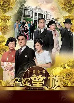 名媛望族国语