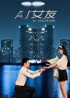 AI女友
