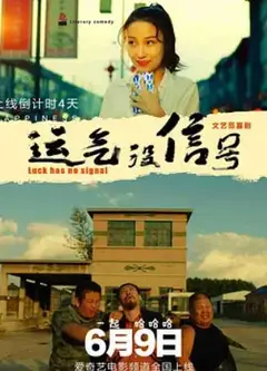 运气没信号