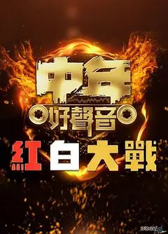 中年好声音红白大战