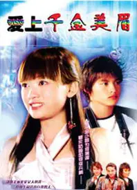 爱上千金美眉