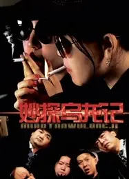 妙探乌龙记