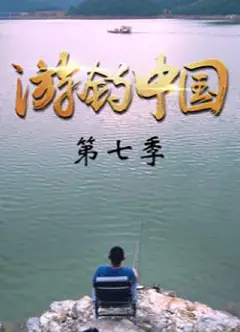 游钓中国   第七季