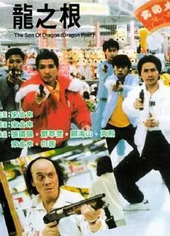龙之根