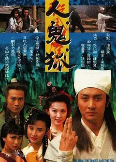 人鬼狐粤语