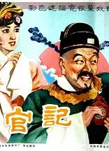 升官记