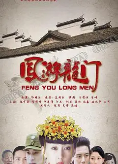 凤游龙门
