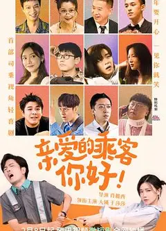 亲爱的乘客，你好