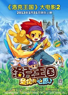 洛克王国2：圣龙的心愿
