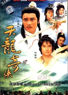 天龙奇侠
