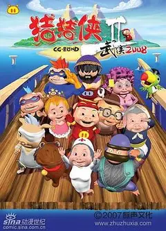 猪猪侠第二部：武侠2008