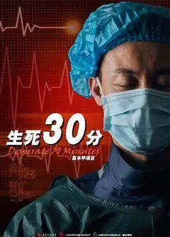 生死30分