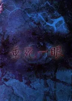 垂死一眼