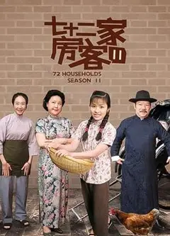 七十二家房客第十一部