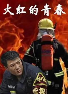 火红的青春