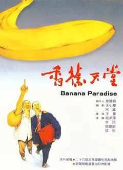 香蕉天堂