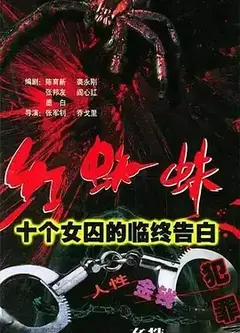 红蜘蛛1：十个女囚的临终告白