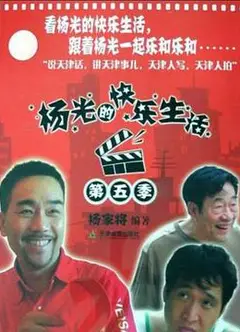 杨光的快乐生活5