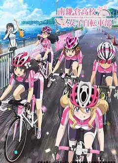 南镰仓高校女子自行车社
