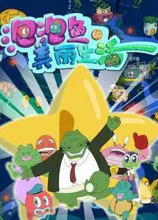 泡泡鱼的美丽生活